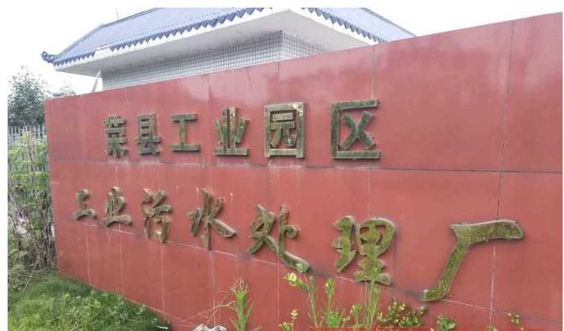 重慶阿帕奇科技有限責(zé)任公司榮縣工業(yè)園區(qū)污水處理廠建設(shè)環(huán)評